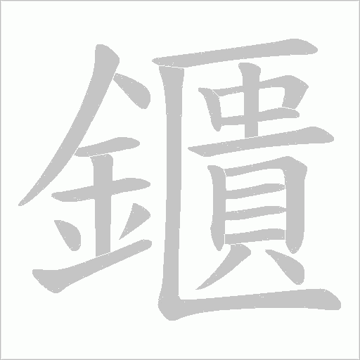 鑎字笔顺图