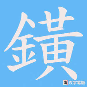 鐄字笔顺图