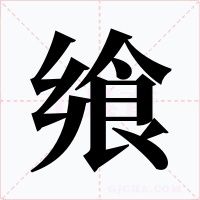 飨字的字形和写法
