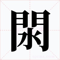 閖字的字形和写法