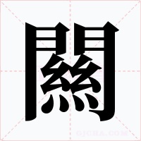 闗字的字形和写法