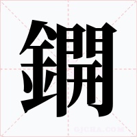 鐦字的字形和写法