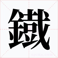 鐡字的字形和写法