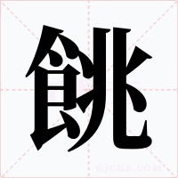 餆字字形