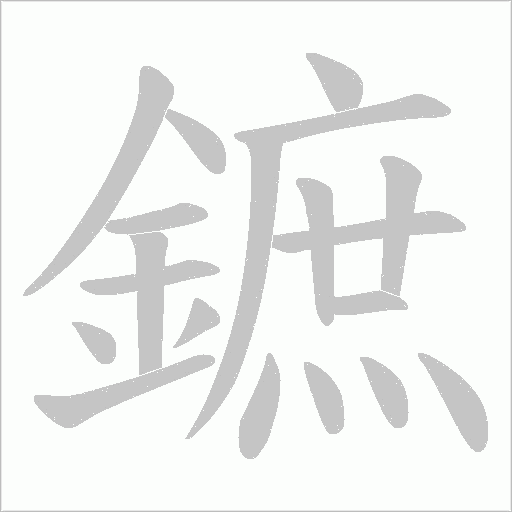 鏣字笔顺图