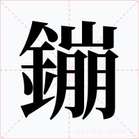 鏰字字形