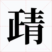 靕字的字形和写法