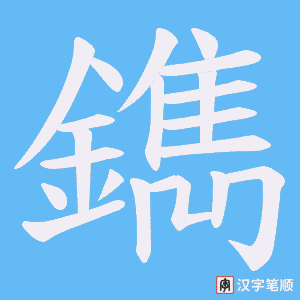 鐫字笔顺图