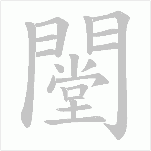 闛字笔顺图