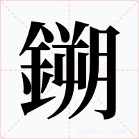 鎙字字形