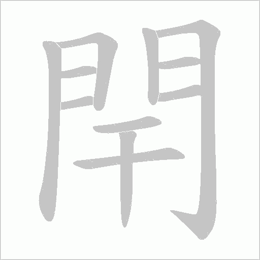 閈字笔顺图