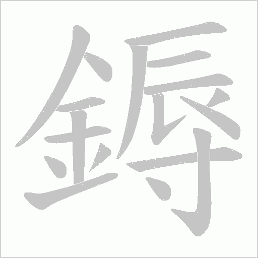 鎒字笔顺图