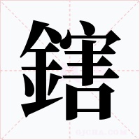 鎋字字形