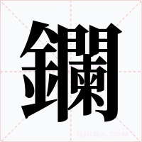 鑭字字形