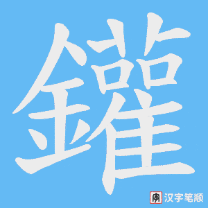 鑵字笔顺图
