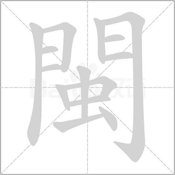 閩字笔顺图