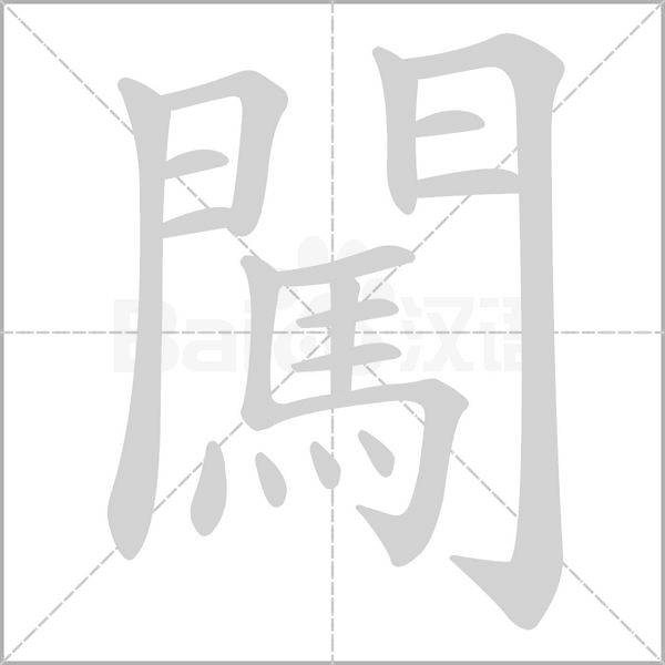 闖字笔顺图