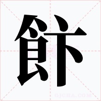 飰字字形