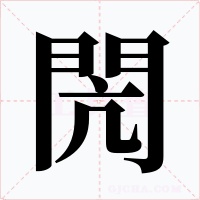 閌字字形