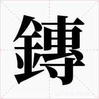 鏄字字形