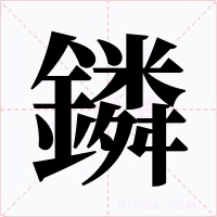 鏻字的字形和写法