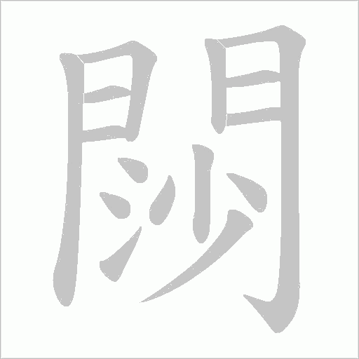 閯字笔顺图