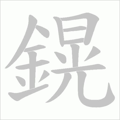 鎤字笔顺图