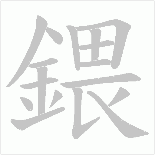 鍡字笔顺图