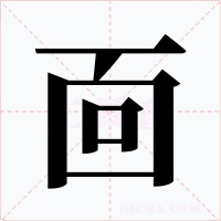 靣字的字形和写法