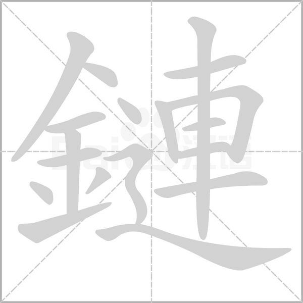 鏈字笔顺图