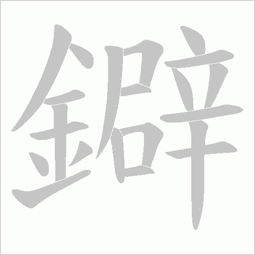 鐴字笔顺图