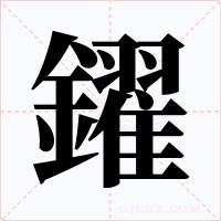 鑃字字形