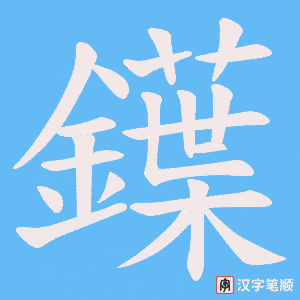 鐷字笔顺图