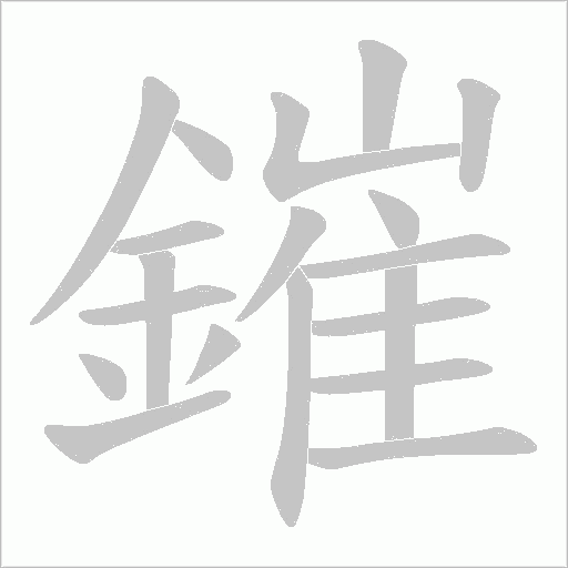 鏙字笔顺图