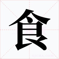 食字字形