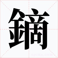 鏑字的字形和写法