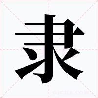 隶字的字形和写法