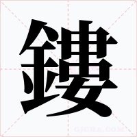 鏤字的字形和写法