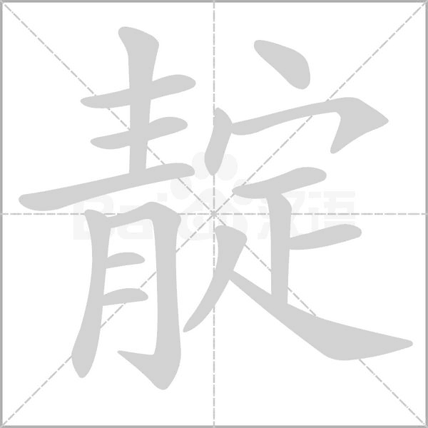 靛字笔顺图