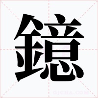 鐿字字形