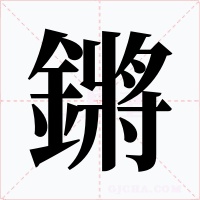 鏘字的字形和写法