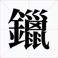 鑞字的字形和写法