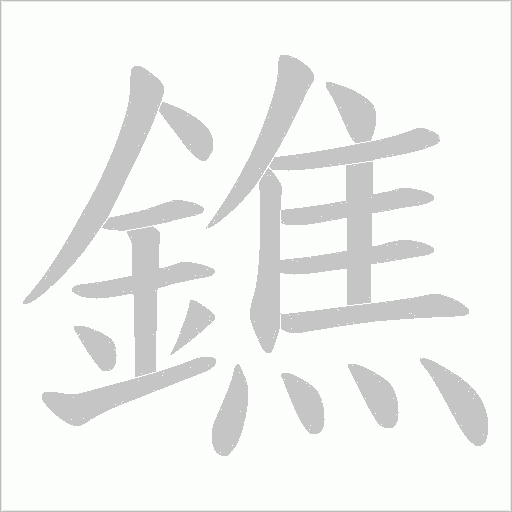 鐎字笔顺图