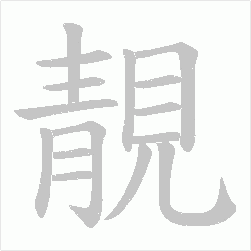 靚字笔顺图