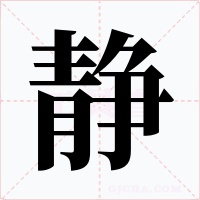 静字的字形和写法