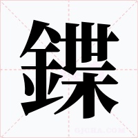 鍱字字形