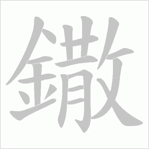 鏾字笔顺图