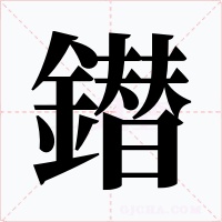 鐟字字形