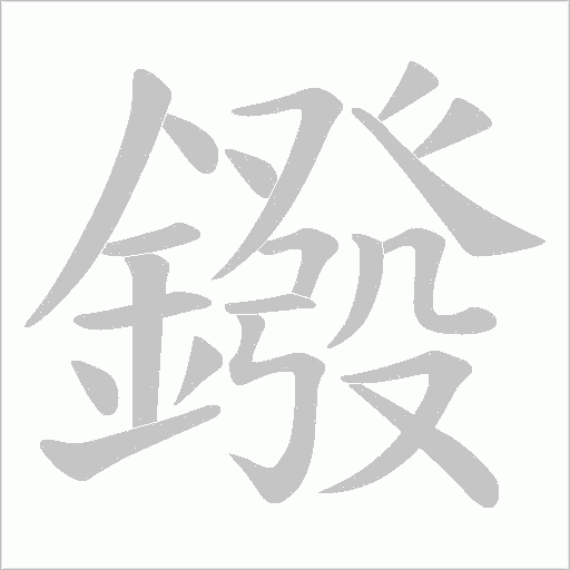 鏺字笔顺图