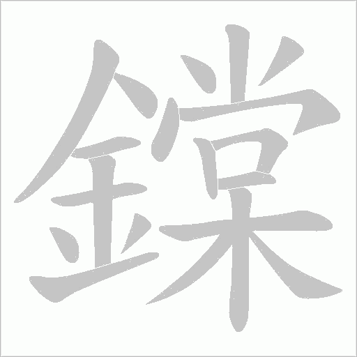 鏿字笔顺图